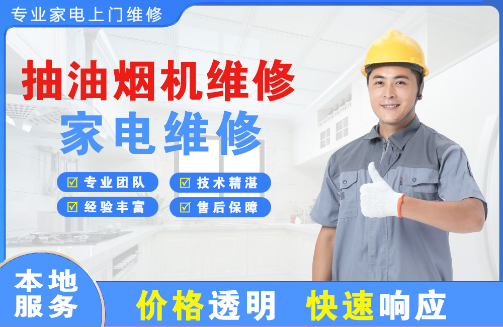 大安抽油烟机维修