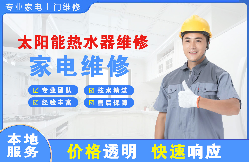 大安太阳能热水器维修